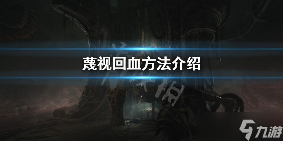 《蔑视》怎么回血 Scorn回血方法介绍