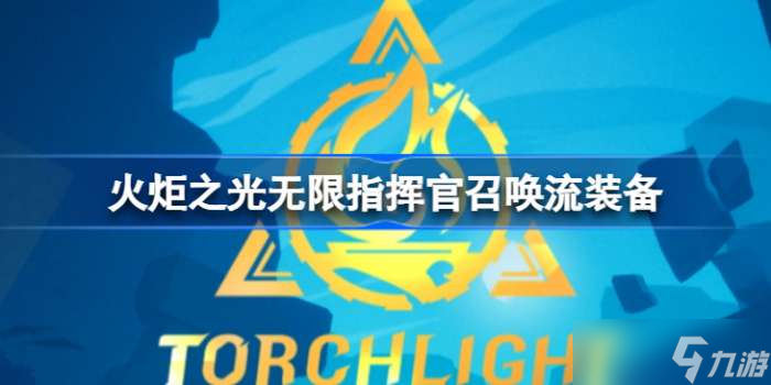 火炬之光无限指挥官召唤流装备 火炬之光无限指挥官召唤流怎么搭配