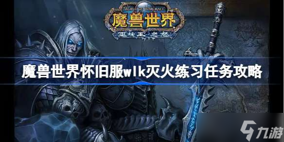 魔兽世界怀旧服wlk灭火练习任务攻略 wlk灭火练习任务怎么做