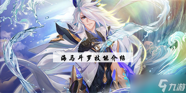 斗羅大陸魂師對決海馬斗羅技能介紹