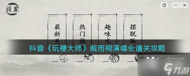 抖音《玩梗大师》戴雨桐演唱会通关攻略