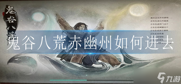 鬼谷八荒赤幽州解锁条件