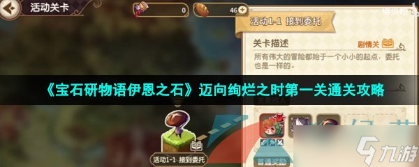 《宝石研物语伊恩之石》迈向绚烂之时第一关通关攻略