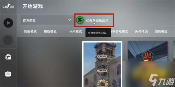 csgo优先状态怎么开启-优先状态免费领取方法攻略
