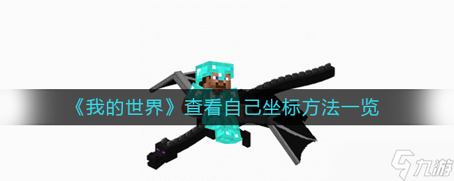 我的世界怎么查看自己坐标 查看自己坐标方法一览