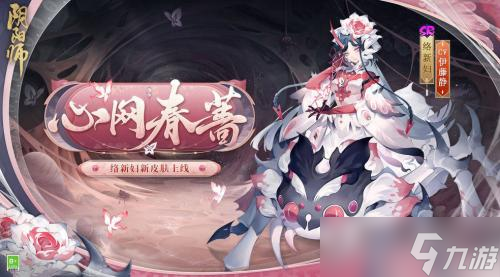 陰陽師絡(luò)新婦心網(wǎng)春薔皮膚是什么