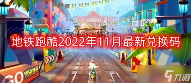 地铁跑酷兑换码2022年11月-2022年11月最新兑换码永久有效