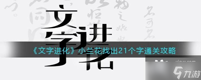 《文字进化》小兰花找出21个字通关攻略