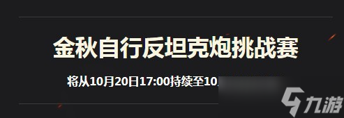 《坦克世界》金秋自行反坦克炮挑戰(zhàn)賽規(guī)則