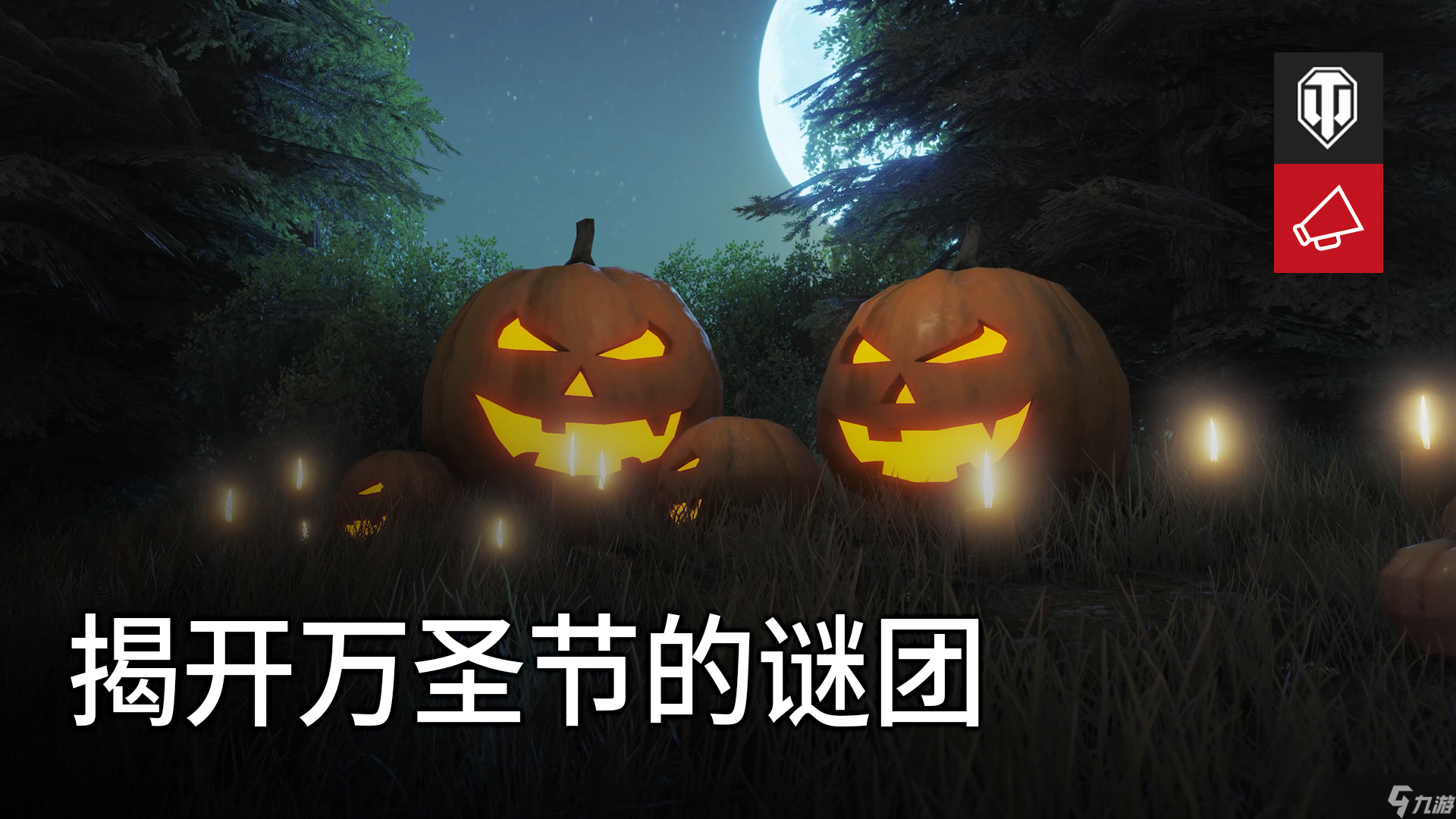 坦克世界2022万圣节活动攻略 万圣节活动玩法奖励介绍