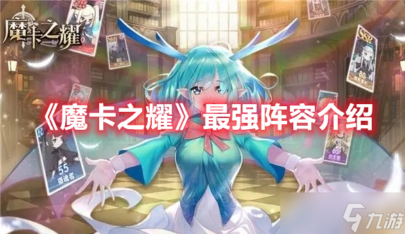 《魔卡之耀》最强阵容介绍