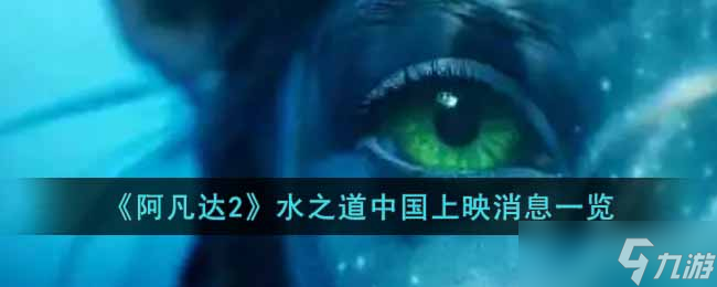 阿凡达2会在中国上映吗-水之道中国上映消息一览