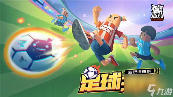 香肠派对足球派对机制有哪些 足球派对赛场机制介绍