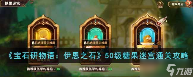 寶石研物語(yǔ)伊恩之石50級(jí)糖果迷宮怎么過-50級(jí)糖果迷宮通關(guān)攻略
