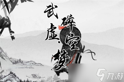 《武碎虚空》六脉神剑获取方法分享