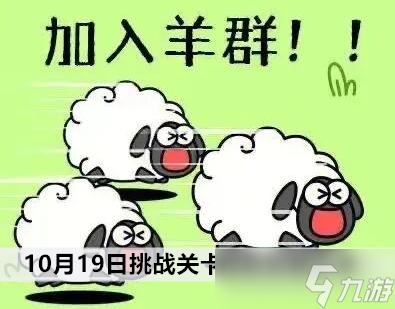 羊了个羊10月19日挑战关卡通关攻略分享