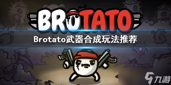 《Brotato》武器合成建議 武器合成玩法推薦