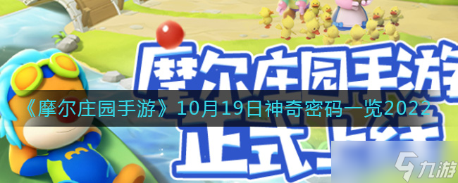 摩爾莊園手游10.19神奇密碼是什么-10月19日神奇密碼一覽2022