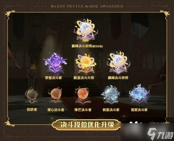 哈利波特魔法觉醒决斗系统升级