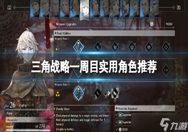 三角战略一周目哪些角色必入 一周目必入角色一览