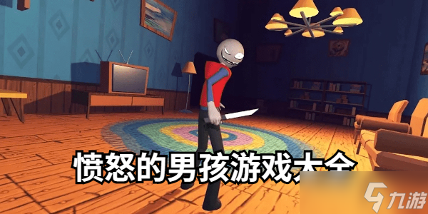 愤怒的男孩游戏在哪玩
