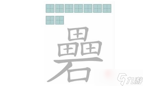 《文字進化》礨找出9字通關攻略