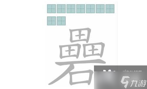 《文字进化》减笔划三田一石�X找出9字通关攻略