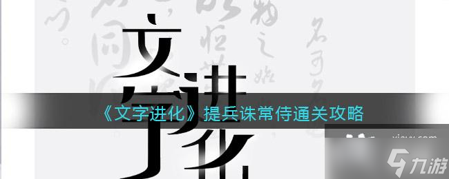 《文字进化》提兵诛常侍通关攻略
