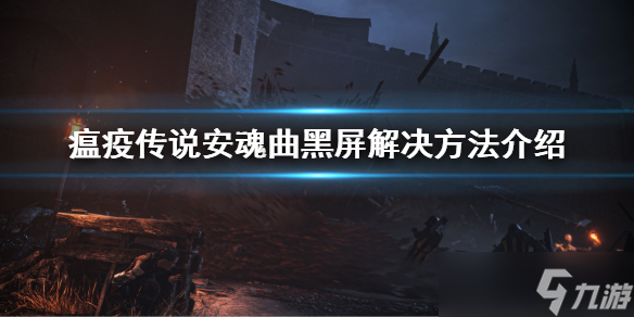《瘟疫传说安魂曲》黑屏怎么办？黑屏解决方法介绍