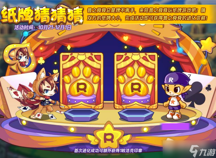 《洛克王国》纸牌猜猜猜活动攻略