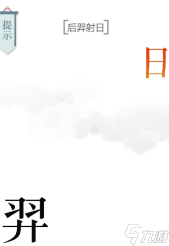 文字的力量后羿射日通关步骤