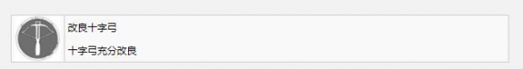 《瘟疫傳說安魂曲》改良十字弓成就怎么獲得？改良十字弓成就獲得方法