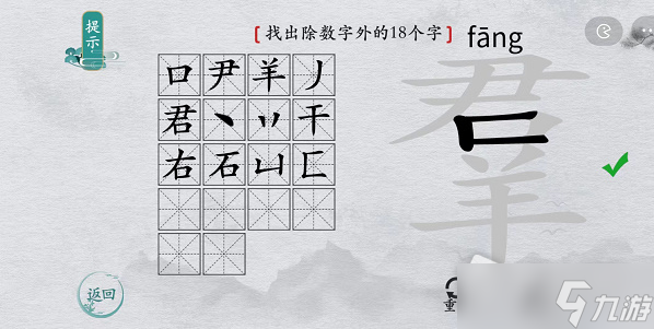 《離譜的漢字》羣找出除數(shù)字外的18個(gè)字通關(guān)攻略