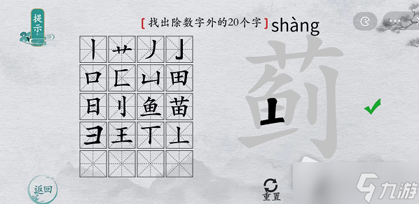 《離譜的漢字》薊找出除數(shù)字外的20個字通關攻略