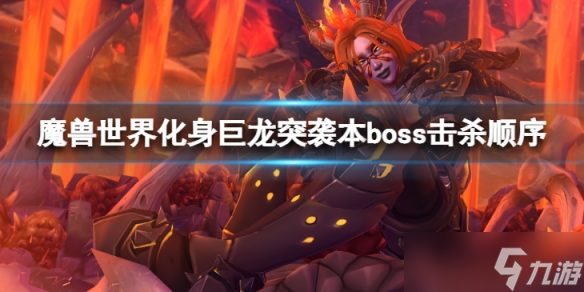 《魔兽世界》10.0化身巨龙牢窟突袭本boss击杀顺序是什么？化身巨龙牢窟突袭本boss击杀顺序介绍