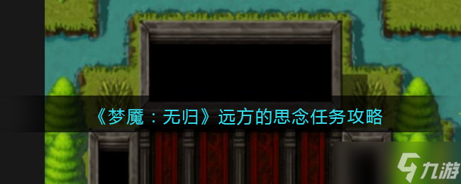 夢魘無歸遠方的思念怎么做-遠方的思念任務攻略