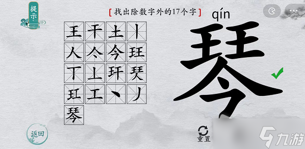 《离谱的汉字》琴找出除数字外的17个字通关攻略