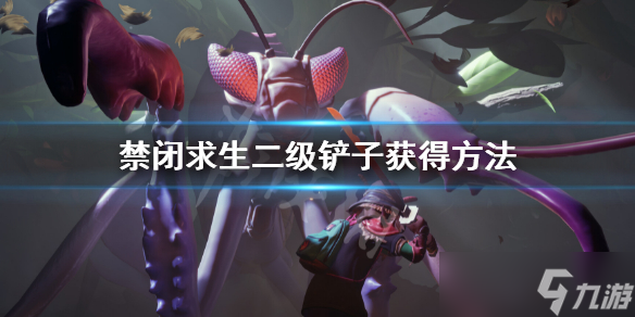 《禁闭求生》二级铲子怎么获得 二级铲子获得方法
