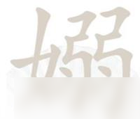 《漢字找茬王》嫋找出17個(gè)常見字通關(guān)攻略