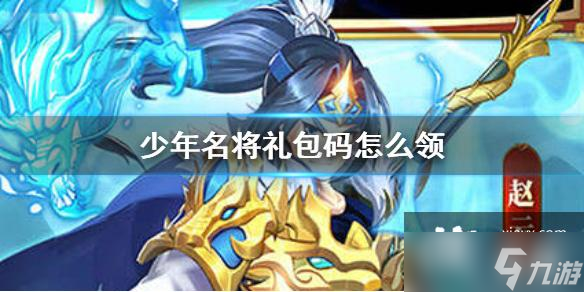 少年名将礼包码怎么领