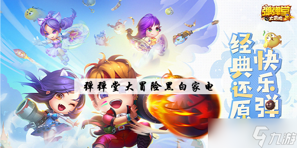 弹弹堂大冒险黑白家电介绍