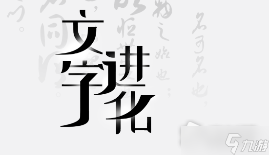 《文字进化》找出三个动画人物通关攻略