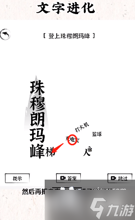 《文字进化》登上珠穆朗玛峰通关攻略