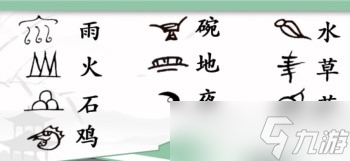 汉字找茬王连接汉字和象形文字怎么过-连接汉字和象形文字详解攻略