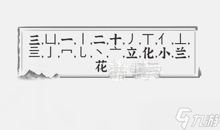 《文字进化》小兰花找出21个字攻略分享