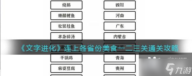 《文字进化》连上各省份美食一二三关通关攻略