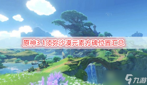 原神3.1须弥沙漠元素方碑位置汇总