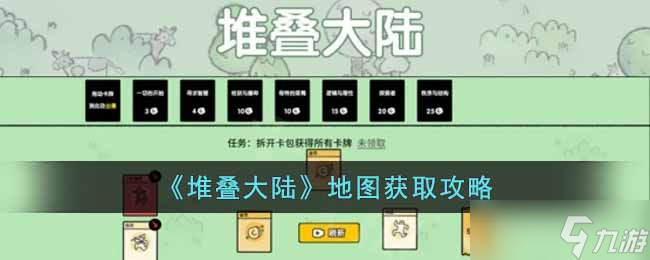 堆叠大陆地图怎么获得 地图获取攻略