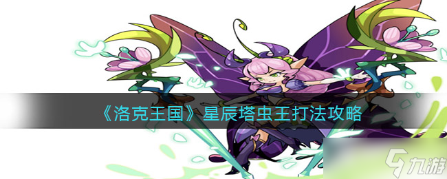 洛克王国星辰塔虫王怎么打-星辰塔虫王打法攻略