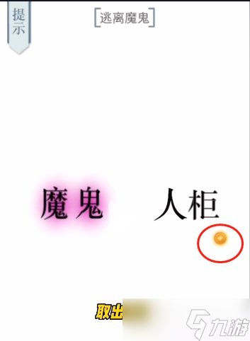 文字的力量逃离魔鬼通关步骤